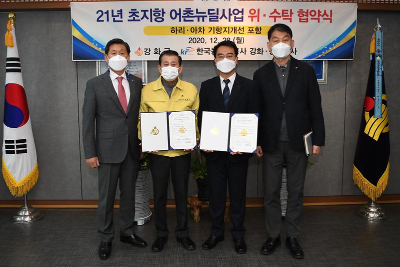 [기획]_초지항_어촌뉴딜사업_위수탁_협약식